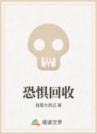 恐惧回收