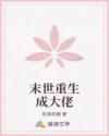 末世重生成大佬