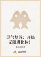 灵气复苏：开局无限进化树！