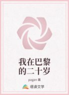 我在巴黎的二十岁