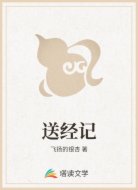 送经记