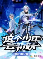 这个少年会斩妖