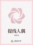 提线人偶