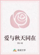 爱与秋天同在