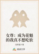 女尊:成为花魁的我真不想吃软