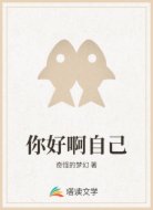 你好啊自己