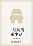 一瓶啤酒重生记