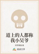 道上的人都称我小吴爷