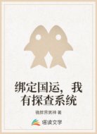 绑定国运，我有探查系统