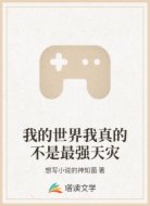 我的世界我真的不是最强天灾