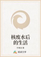 核废水后的生活