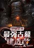 惊悚禁地：最强古墓建造者