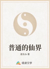 普通的仙界