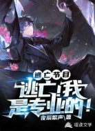 逃亡节目：逃亡！我是专业的！
