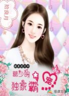 捕妻进行时，葛少的独家霸宠