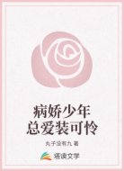 病娇少年总爱装可怜