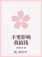 不要影响我搞钱