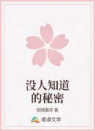 没人知道的秘密