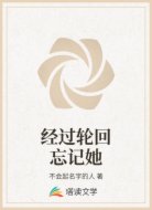 经过轮回忘记她