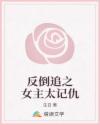 反倒追之女主太記仇