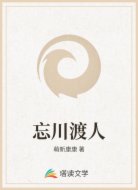 忘川渡人