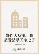 奸诈大反派,我最爱猎杀天命之子