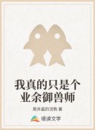 我真的只是个业余御兽师
