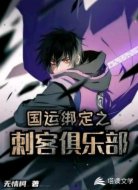 国运绑定之刺客俱乐部