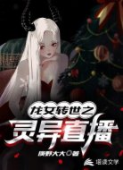 龙女转世之灵异直播