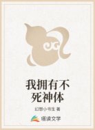 我拥有不死神体