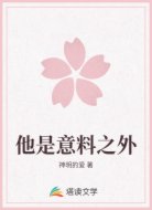 他是意料之外