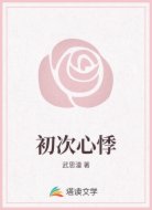 初次心悸