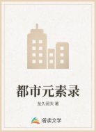 都市元素录
