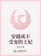 穿越成不受宠的王妃