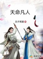 天命凡人