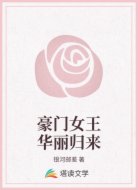 豪门女王华丽归来
