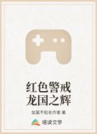 红色警戒龙国之辉