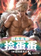 我在末世捡蛋蛋