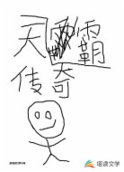 霸天传奇！