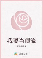 我要当顶流