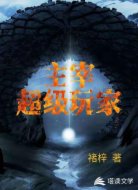 主宰：超级玩家
