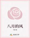 八月的風(fēng)