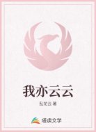 我亦云云