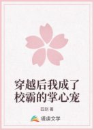 穿越后我成了校霸的掌心宠