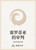 赛罗蒂亚的审判