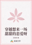 穿越想来一场甜甜的恋爱呀