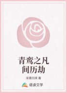 青鸾之凡间历劫