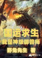 国运求生我是神级御兽师