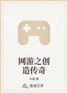 网游之创造传奇