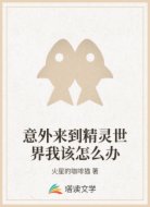 意外来到精灵世界我该怎么办
